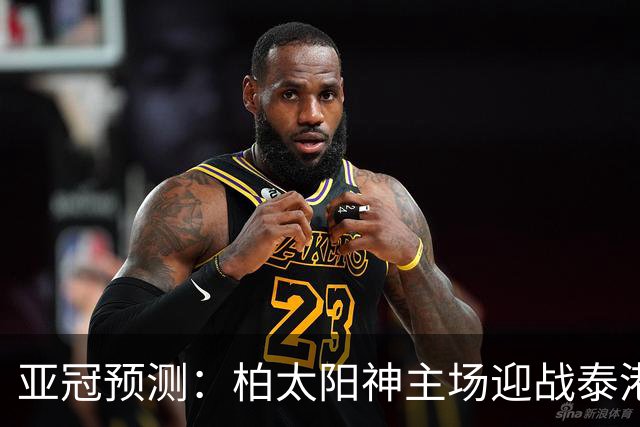 亚冠预测：柏太阳神主场迎战泰港 具备赢球优势