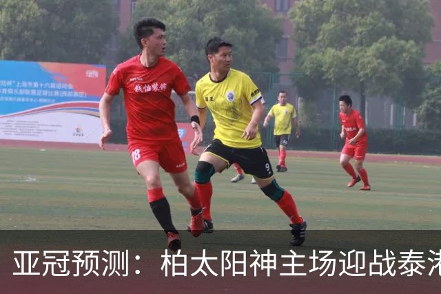 亚冠预测：柏太阳神主场迎战泰港 具备赢球优势