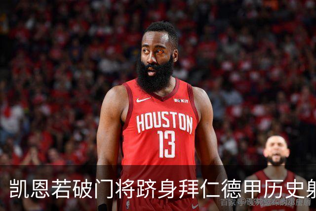 凯恩若破门将跻身拜仁德甲历史射手榜前六