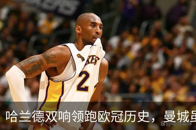 哈兰德双响领跑欧冠历史，曼城虽败犹荣