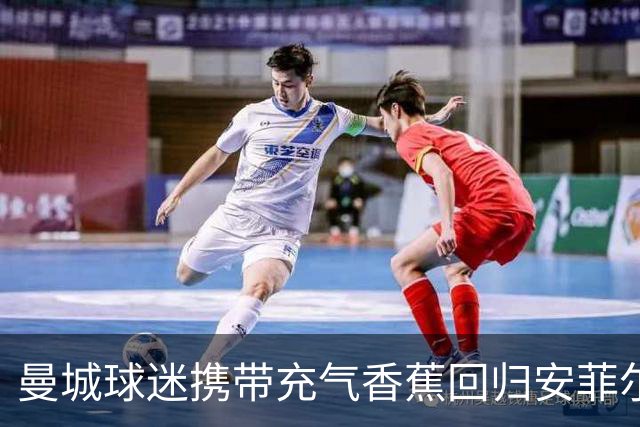 曼城球迷携带充气香蕉回归安菲尔德，传达团结与传统情怀