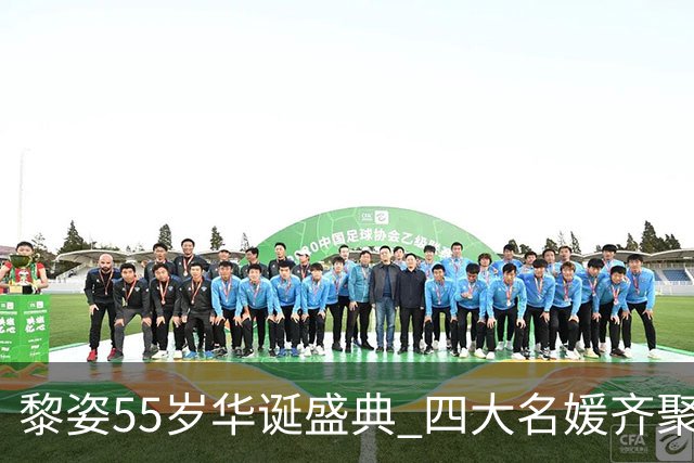 黎姿55岁华诞盛典 四大名媛齐聚庆祝显贵气