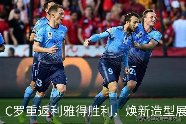 C罗重返利雅得胜利，焕新造型展现自信笑容